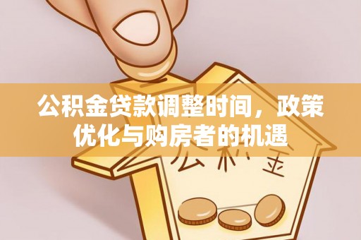 大连公积金贷款调整时间，政策优化与购房者的机遇