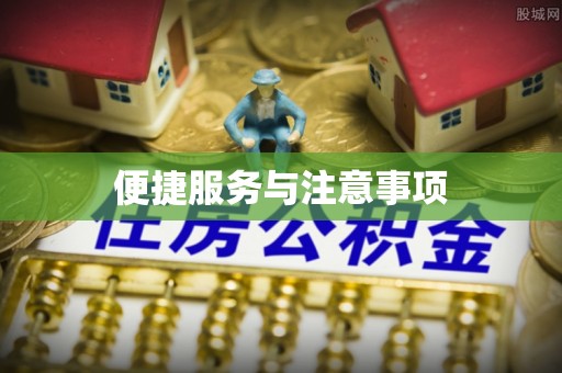 大连便捷服务与注意事项