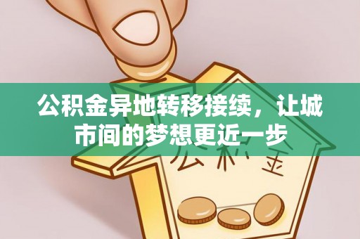 大连公积金异地转移接续，让城市间的梦想更近一步