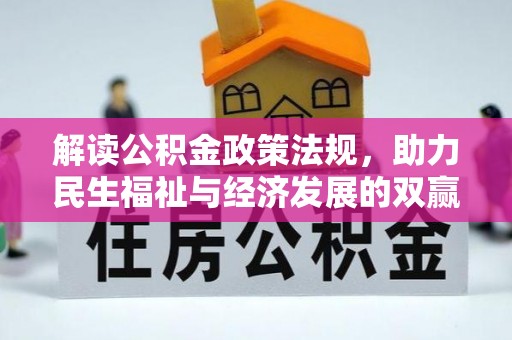 大连解读公积金政策法规，助力民生福祉与经济发展的双赢之道