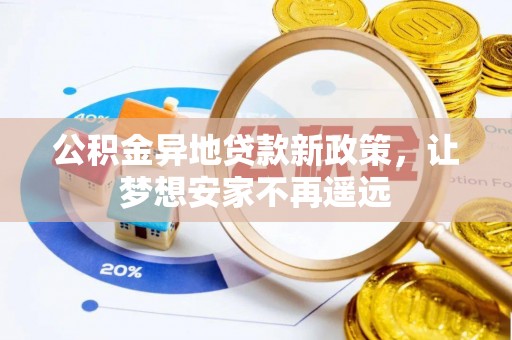 大连公积金异地贷款新政策，让梦想安家不再遥远