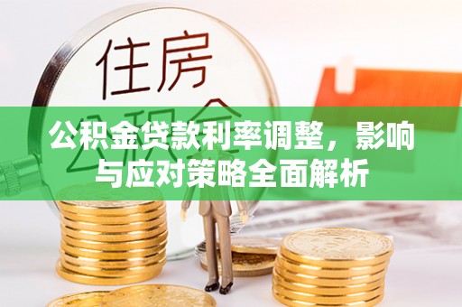 大连公积金贷款利率调整，影响与应对策略全面解析