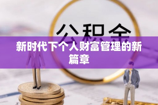 大连新时代下个人财富管理的新篇章