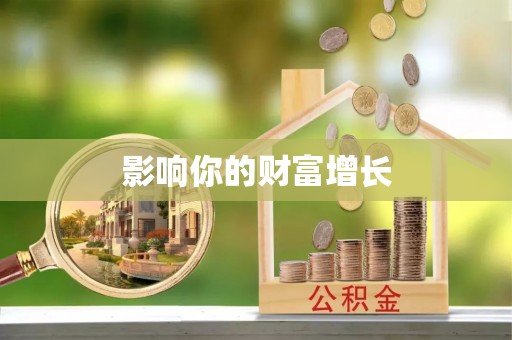 大连影响你的财富增长