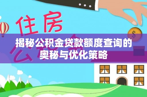 大连揭秘公积金贷款额度查询的奥秘与优化策略