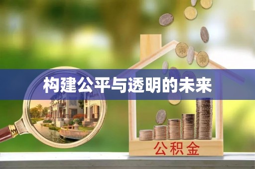 大连构建公平与透明的未来