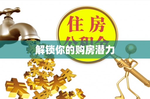 大连解锁你的购房潜力