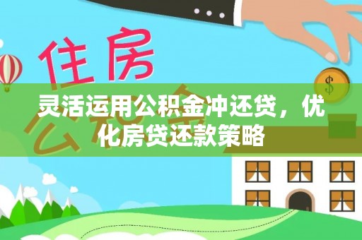 大连灵活运用公积金冲还贷，优化房贷还款策略