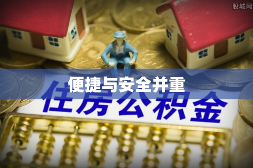 大连便捷与安全并重