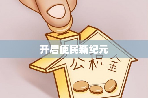 大连开启便民新纪元