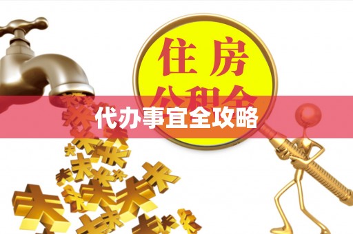 大连代办事宜全攻略