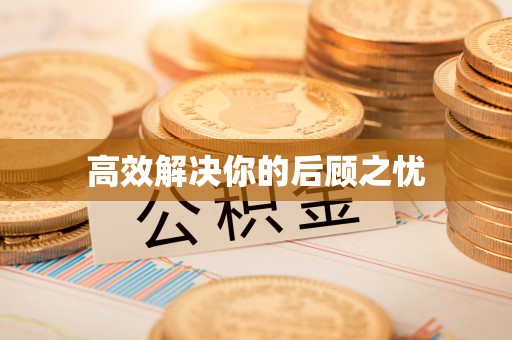 大连高效解决你的后顾之忧