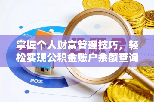 大连掌握个人财富管理技巧，轻松实现公积金账户余额查询与规划
