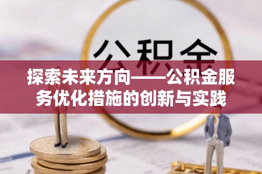 大连探索未来方向——公积金服务优化措施的创新与实践
