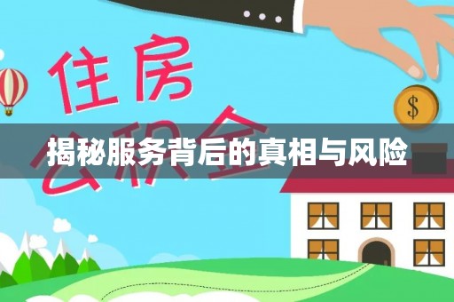 大连揭秘服务背后的真相与风险