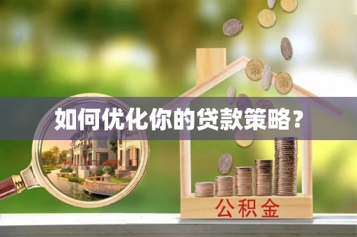 大连如何优化你的贷款策略？