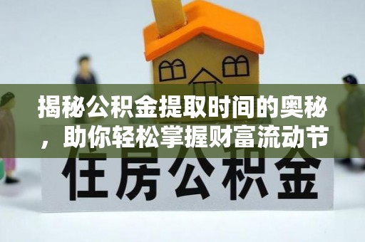 大连揭秘公积金提取时间的奥秘，助你轻松掌握财富流动节奏