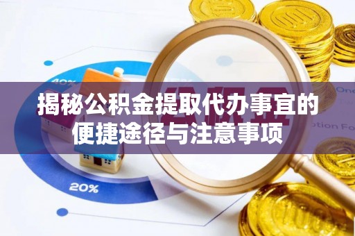 大连揭秘公积金提取代办事宜的便捷途径与注意事项