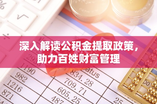 大连深入解读公积金提取政策，助力百姓财富管理