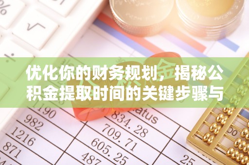大连优化你的财务规划，揭秘公积金提取时间的关键步骤与策略