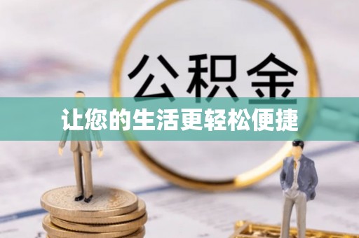 大连让您的生活更轻松便捷