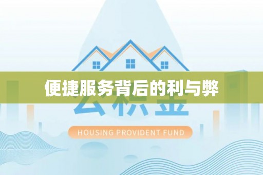 大连便捷服务背后的利与弊