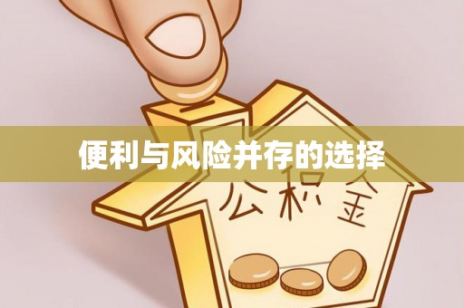 大连便利与风险并存的选择