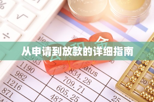 大连从申请到放款的详细指南