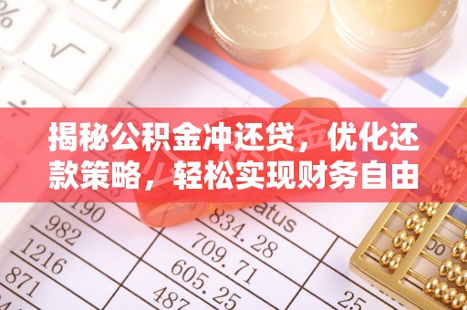 大连揭秘公积金冲还贷，优化还款策略，轻松实现财务自由