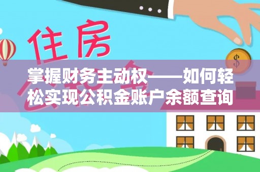 大连掌握财务主动权——如何轻松实现公积金账户余额查询