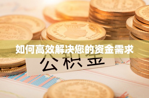 大连如何高效解决您的资金需求