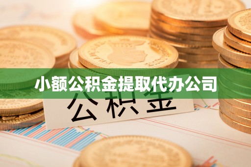 大连小额公积金提取代办公司