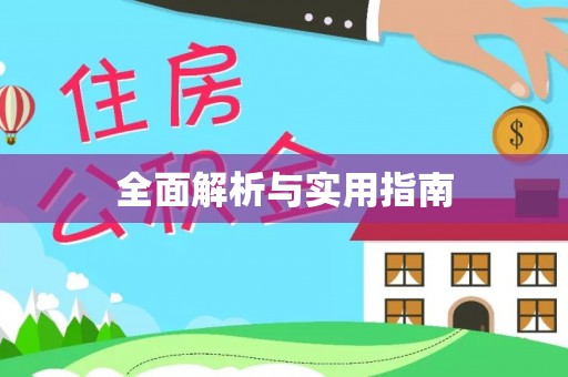 大连全面解析与实用指南