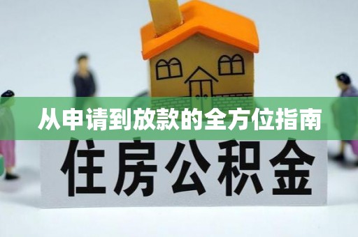 大连从申请到放款的全方位指南